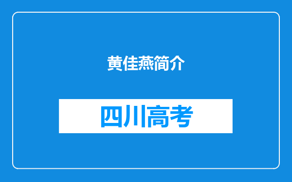 黄佳燕简介