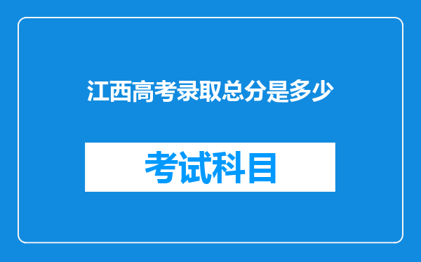 江西高考录取总分是多少