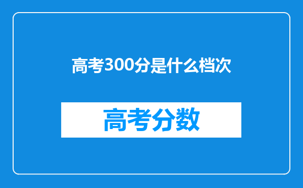 高考300分是什么档次