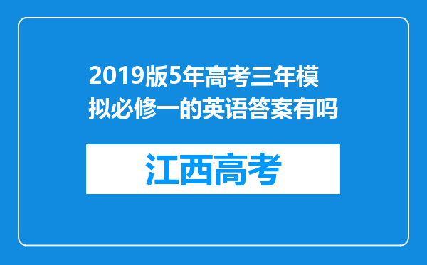 2019版5年高考三年模拟必修一的英语答案有吗