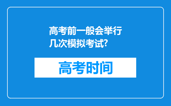 高考前一般会举行几次模拟考试?