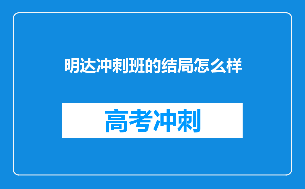 明达冲刺班的结局怎么样