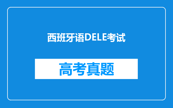 西班牙语DELE考试