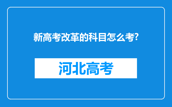 新高考改革的科目怎么考?