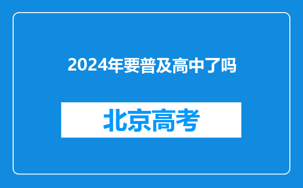 2024年要普及高中了吗