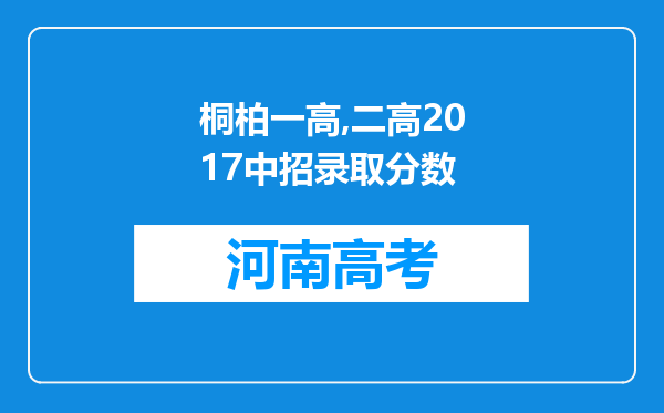 桐柏一高,二高2017中招录取分数