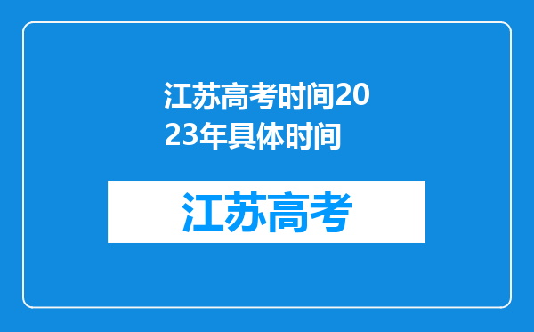 江苏高考时间2023年具体时间