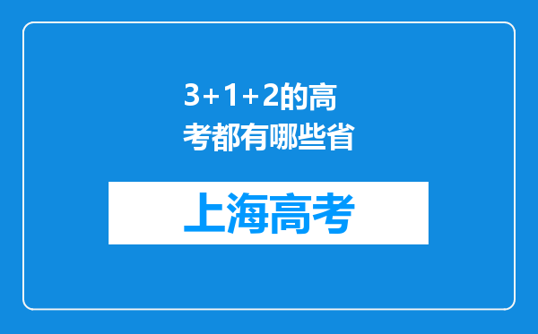 3+1+2的高考都有哪些省