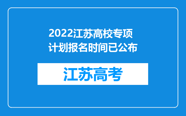 2022江苏高校专项计划报名时间已公布