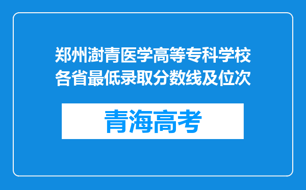 郑州澍青医学高等专科学校各省最低录取分数线及位次