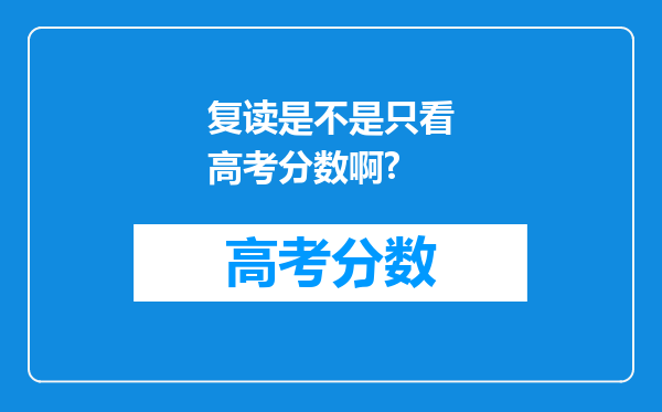 复读是不是只看高考分数啊?