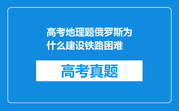 高考地理题俄罗斯为什么建设铁路困难