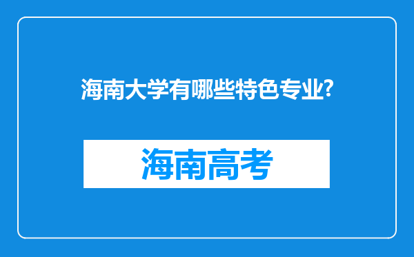 海南大学有哪些特色专业?