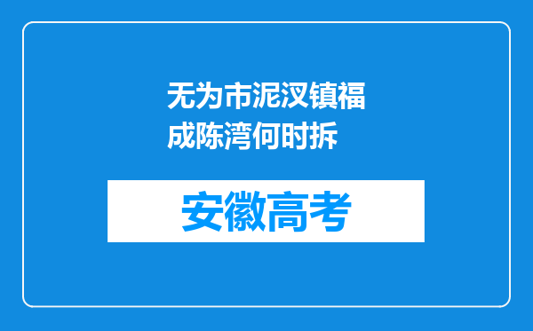 无为市泥汊镇福成陈湾何时拆