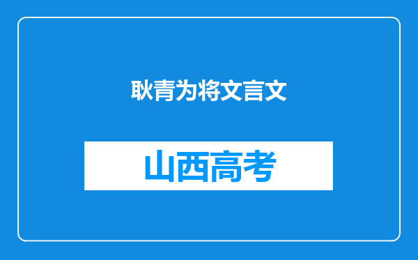 耿青为将文言文