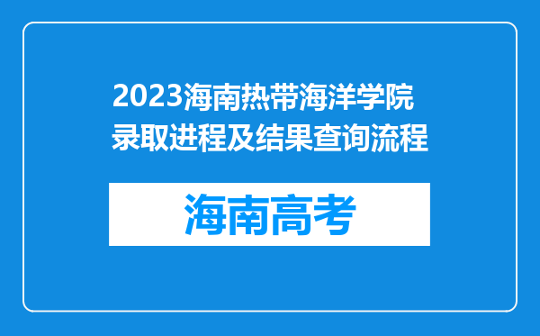 2023海南热带海洋学院录取进程及结果查询流程