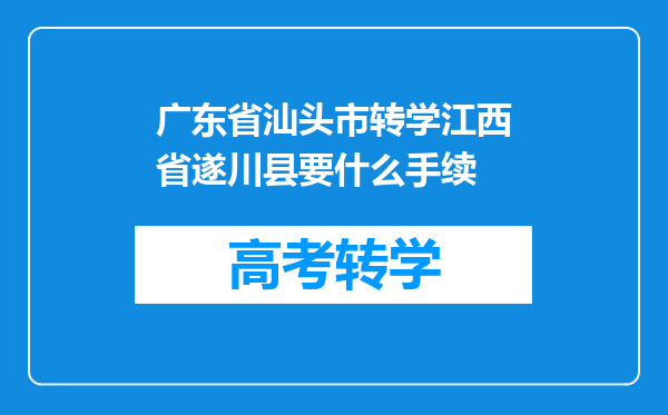 广东省汕头市转学江西省遂川县要什么手续