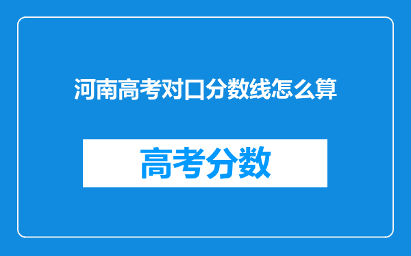 河南高考对口分数线怎么算