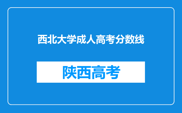 西北大学成人高考分数线