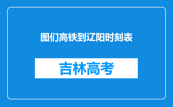 图们高铁到辽阳时刻表