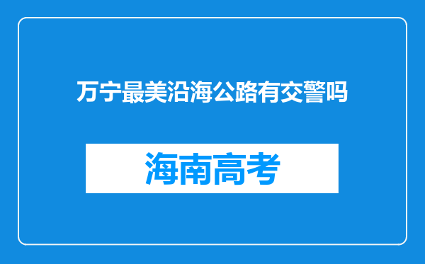 万宁最美沿海公路有交警吗