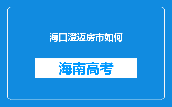 海口澄迈房市如何