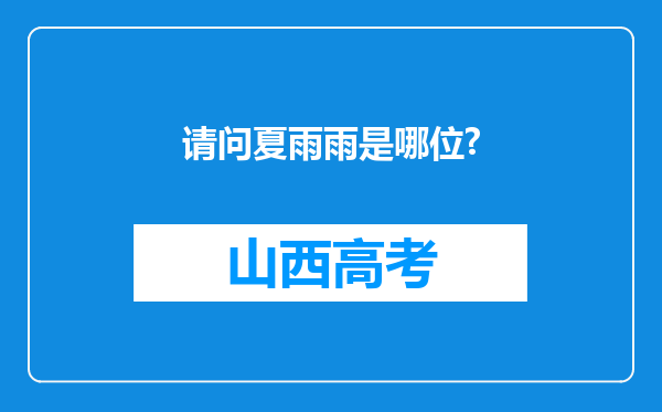 请问夏雨雨是哪位?