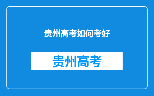 贵州省高考上650分意味着平时应该怎样学习,请详细说明