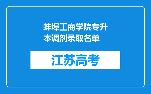 蚌埠工商学院专升本调剂录取名单