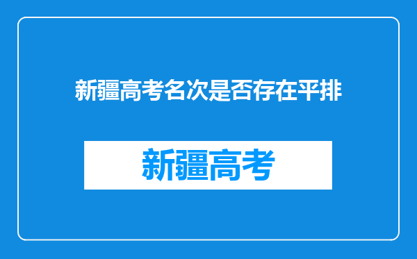 新疆高考名次是否存在平排