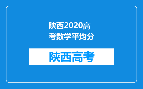 陕西2020高考数学平均分