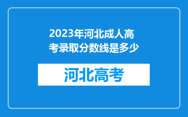 2023年河北成人高考录取分数线是多少