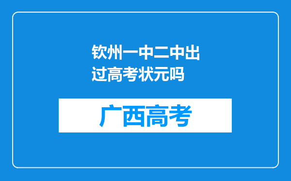 钦州一中二中出过高考状元吗