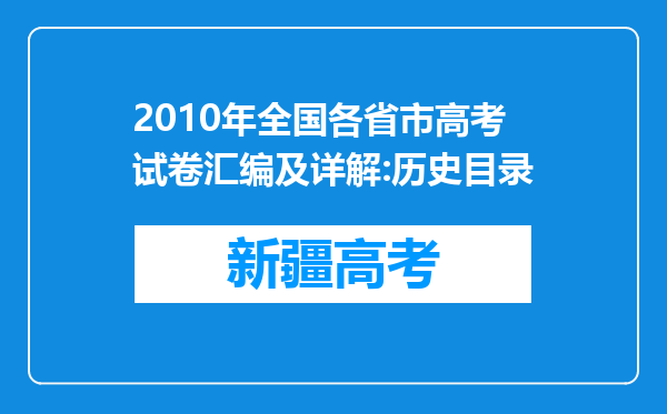 2010年全国各省市高考试卷汇编及详解:历史目录