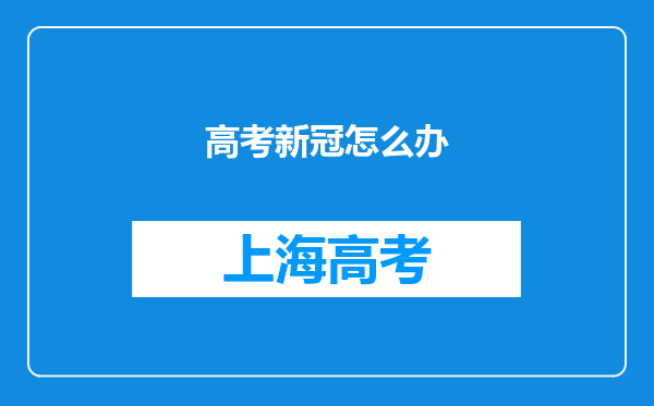 高考新冠怎么办