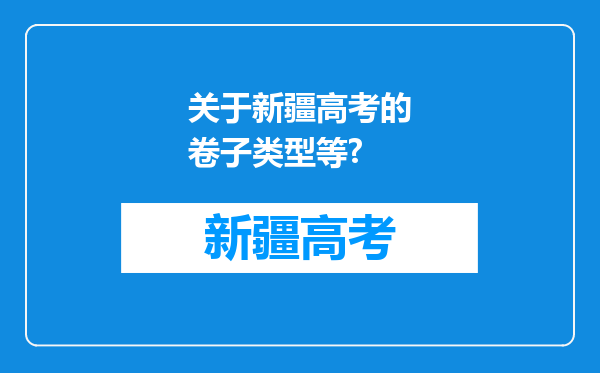 关于新疆高考的卷子类型等?