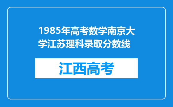 1985年高考数学南京大学江苏理科录取分数线