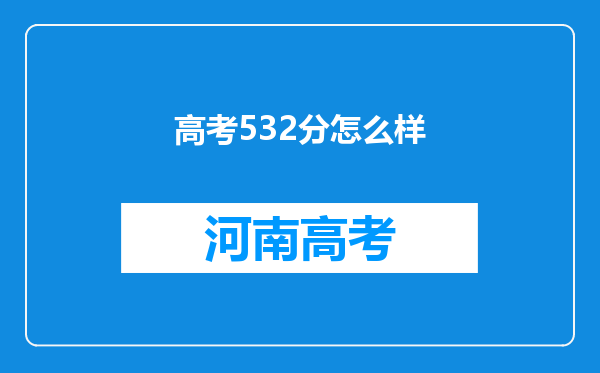 高考532分怎么样