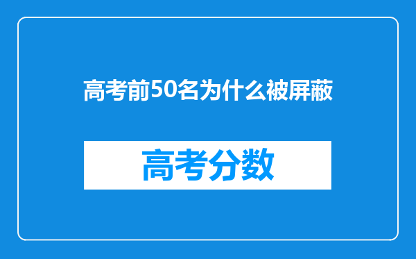 高考前50名为什么被屏蔽