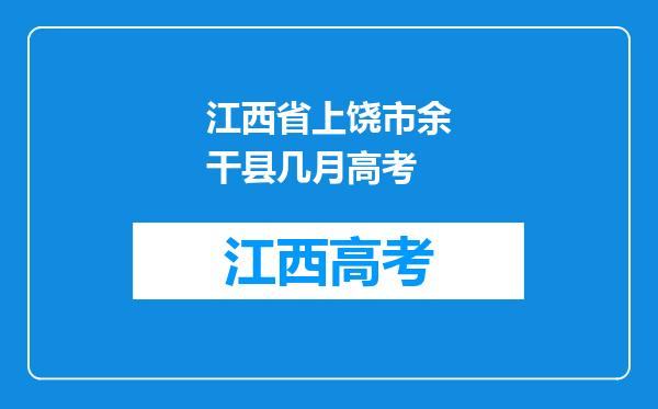 江西省上饶市余干县几月高考