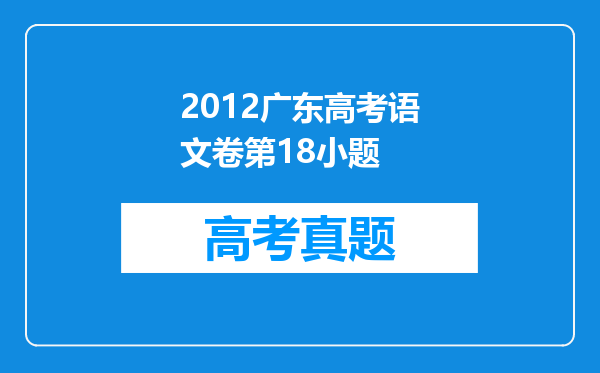 2012广东高考语文卷第18小题