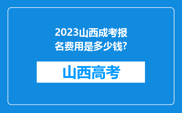 2023山西成考报名费用是多少钱?