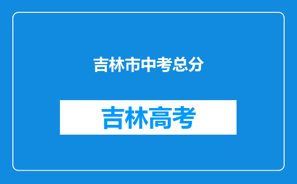 吉林市中考总分