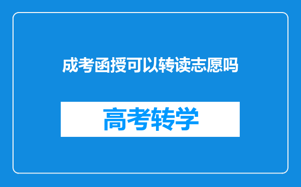 成考函授可以转读志愿吗