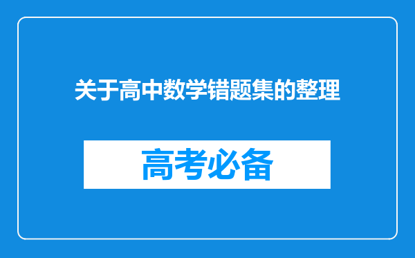 关于高中数学错题集的整理