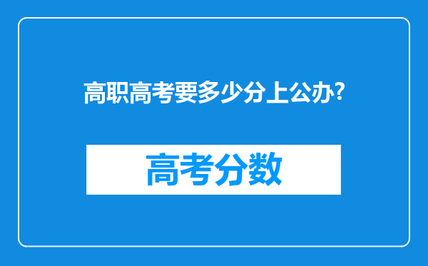 高职高考要多少分上公办?