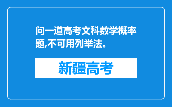 问一道高考文科数学概率题,不可用列举法。