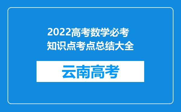 2022高考数学必考知识点考点总结大全