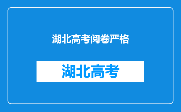 湖北高考结束后一周阅卷完成,为什么要再等一周后出成绩