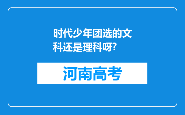 时代少年团选的文科还是理科呀?